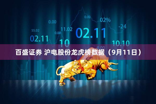 百盛证券 沪电股份龙虎榜数据（9月11日）